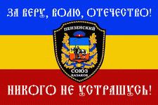 Пензенский Союз казаков СКР Пензенский Союз казаков СКР